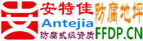耐固®靖江防腐地坪